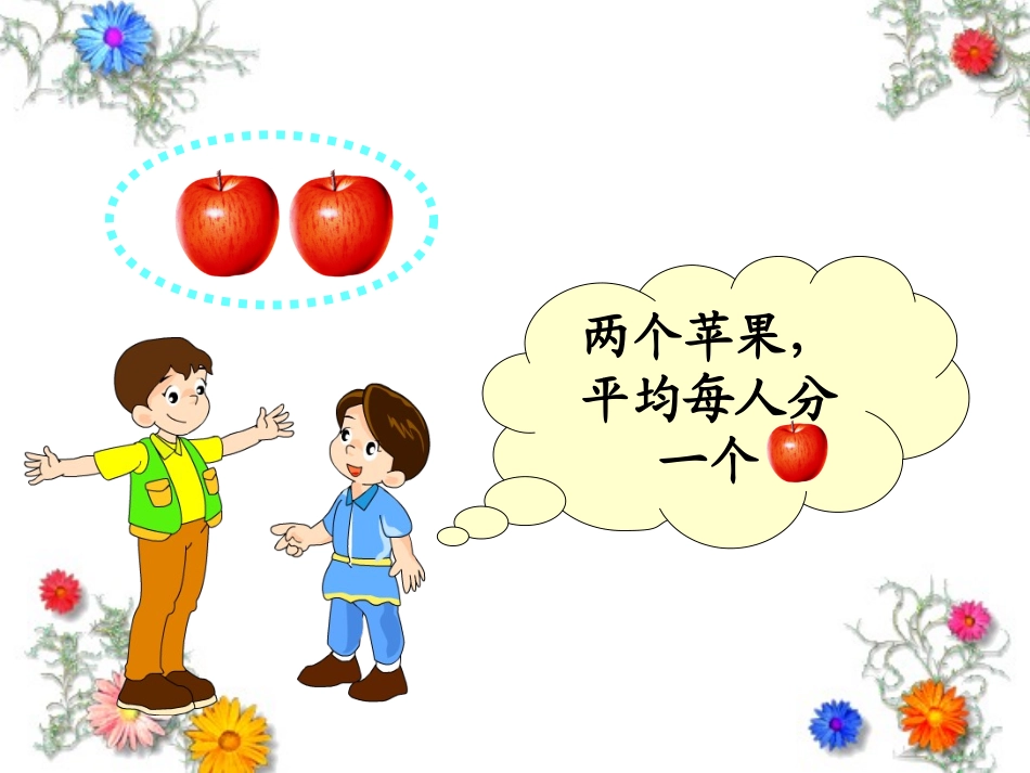 北师大版数学三年级下册《分一分(一)》PPT课件之一2013_第3页