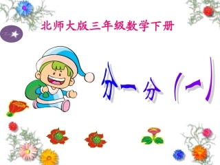 北师大版数学三年级下册《分一分(一)》PPT课件之一2013