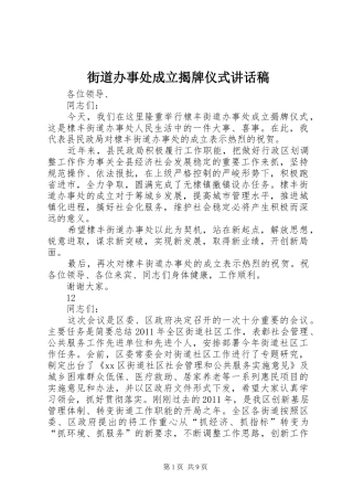 街道办事处成立揭牌仪式讲话发言稿