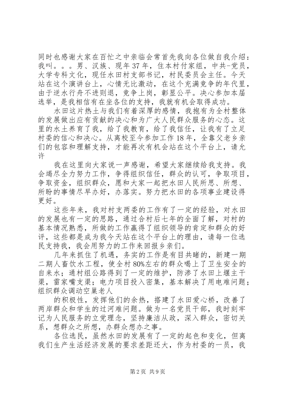 村委会副主任竞选演讲与村委会委员竞选演讲稿_第2页