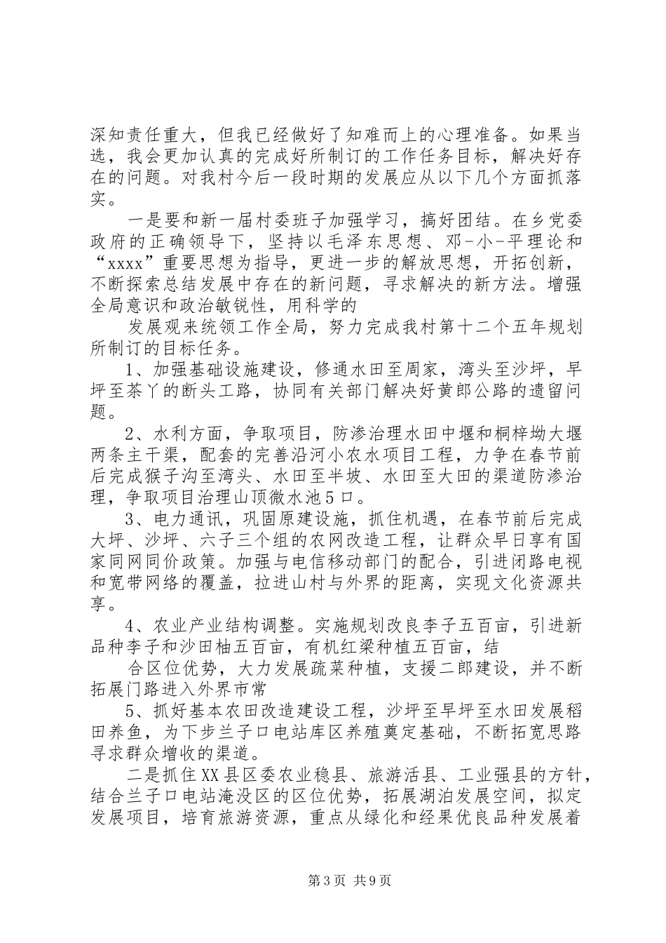 村委会副主任竞选演讲与村委会委员竞选演讲稿_第3页