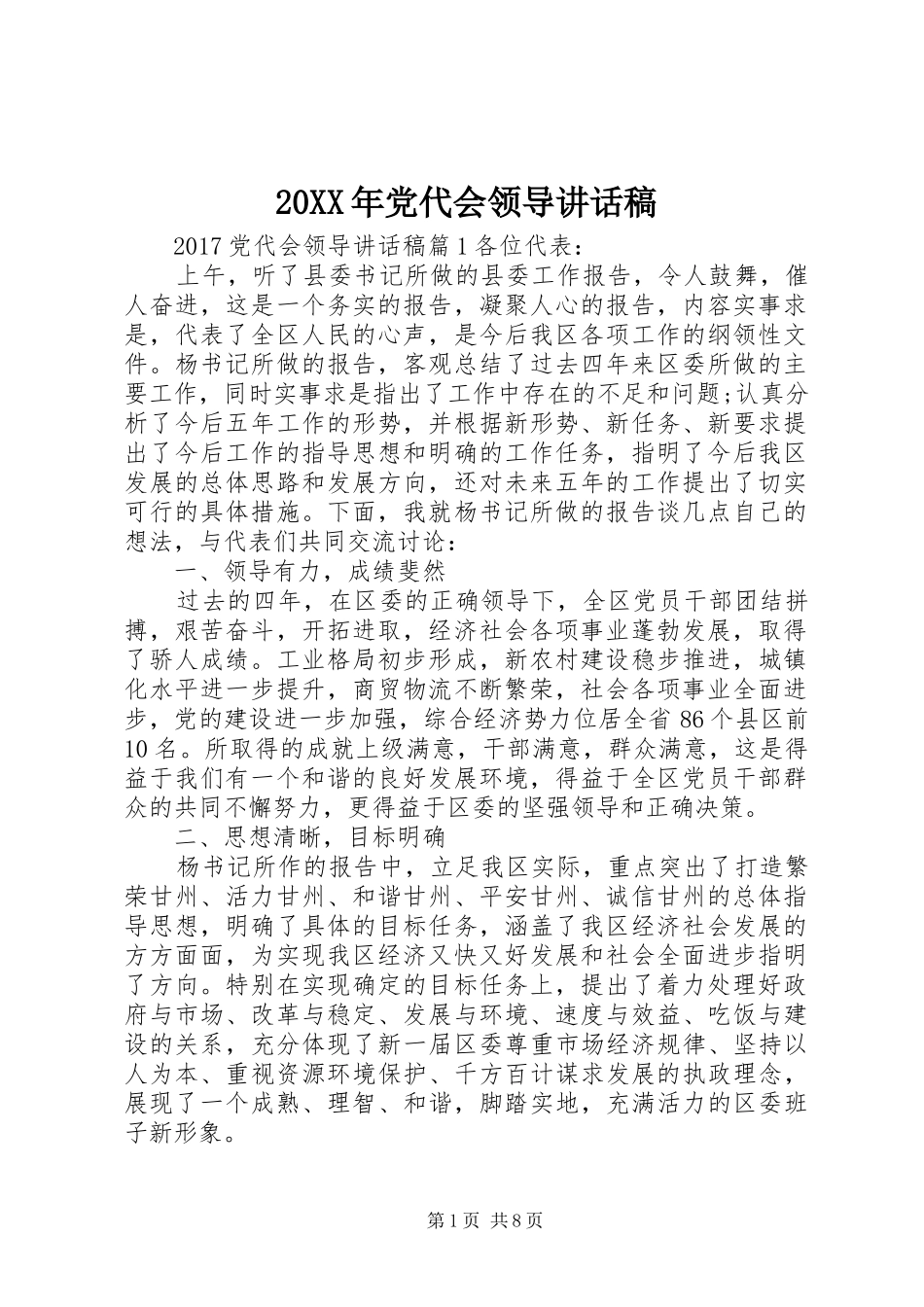 20XX年党代会领导讲话发言稿_第1页