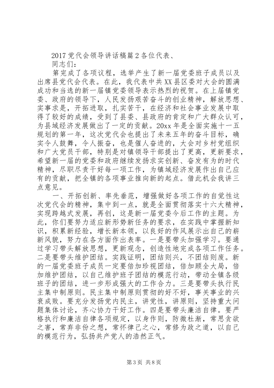 20XX年党代会领导讲话发言稿_第3页