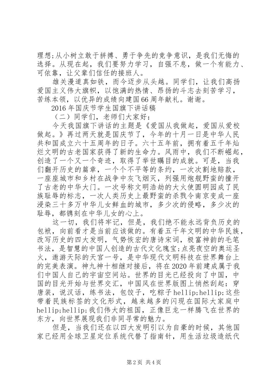 XX年国庆节学生国旗下讲话发言稿_第2页