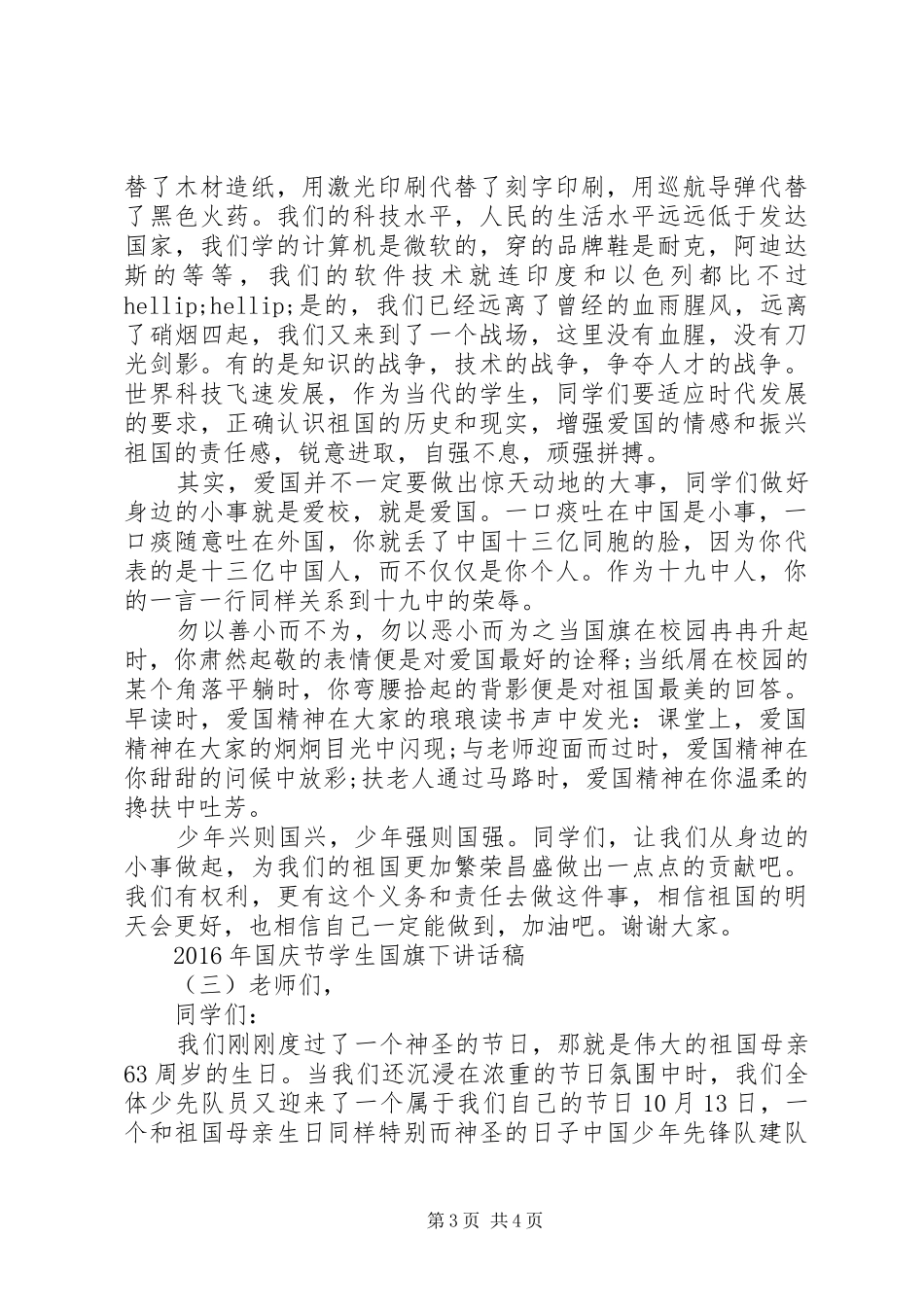XX年国庆节学生国旗下讲话发言稿_第3页