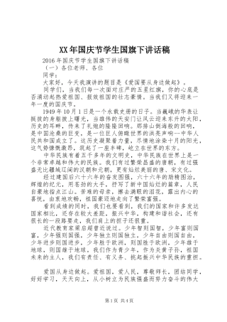 XX年国庆节学生国旗下讲话发言稿