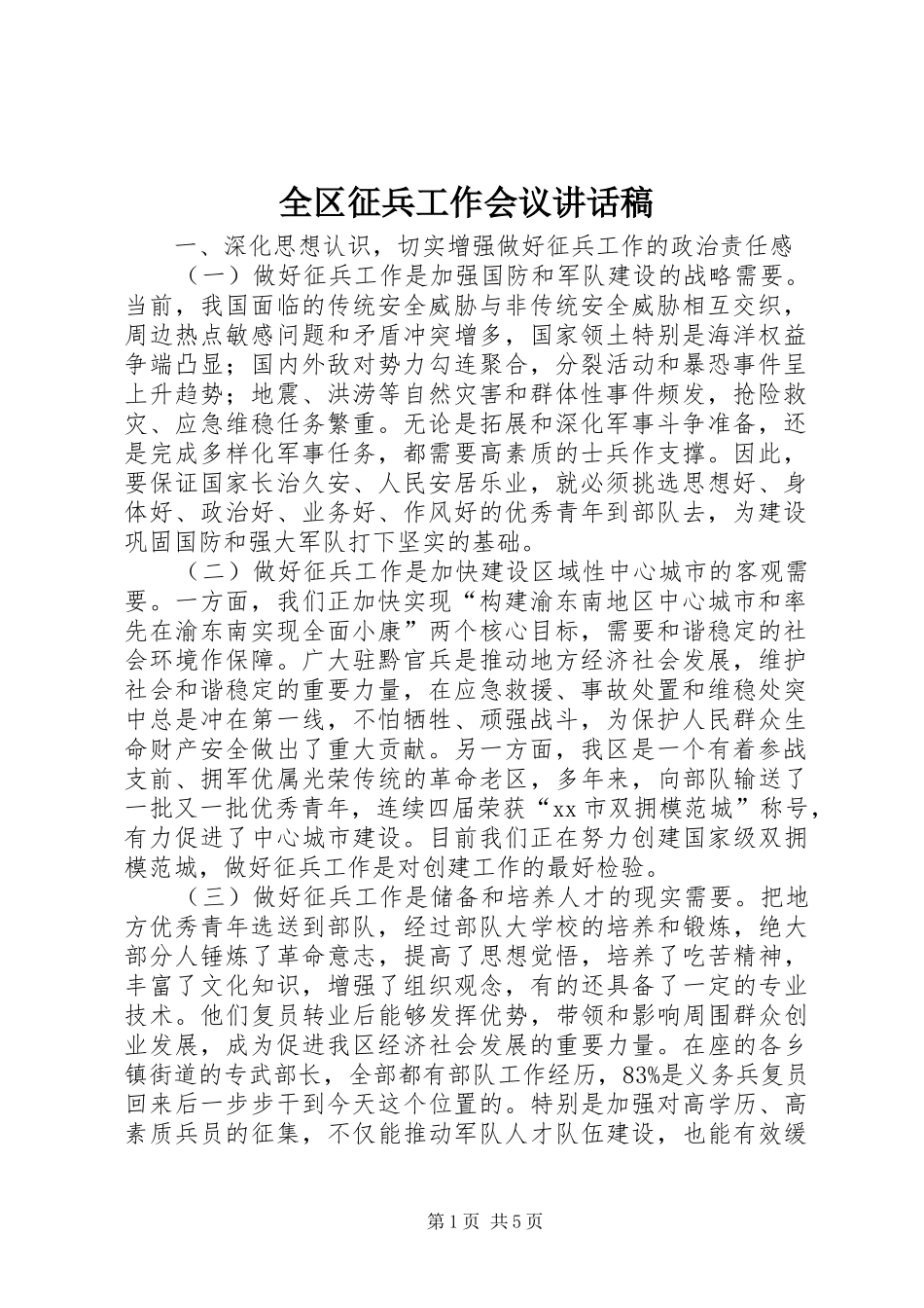 全区征兵工作会议讲话发言稿_第1页