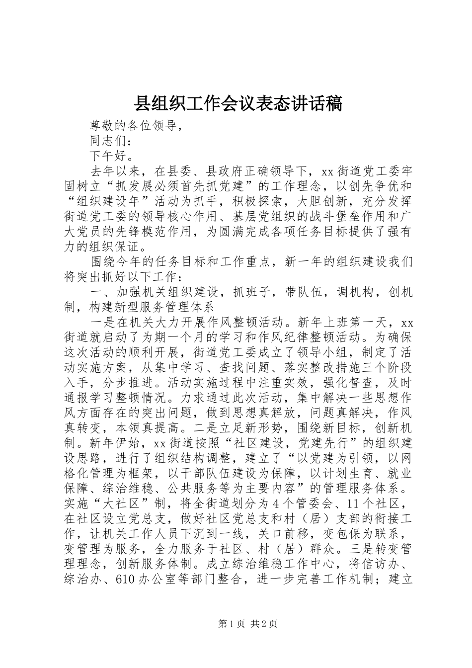 县组织工作会议表态讲话发言稿_第1页