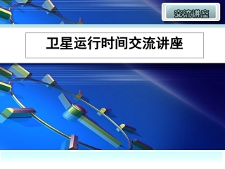 交流稿－卫星运行时间(1)