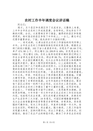 农村工作半年调度会议讲话发言稿