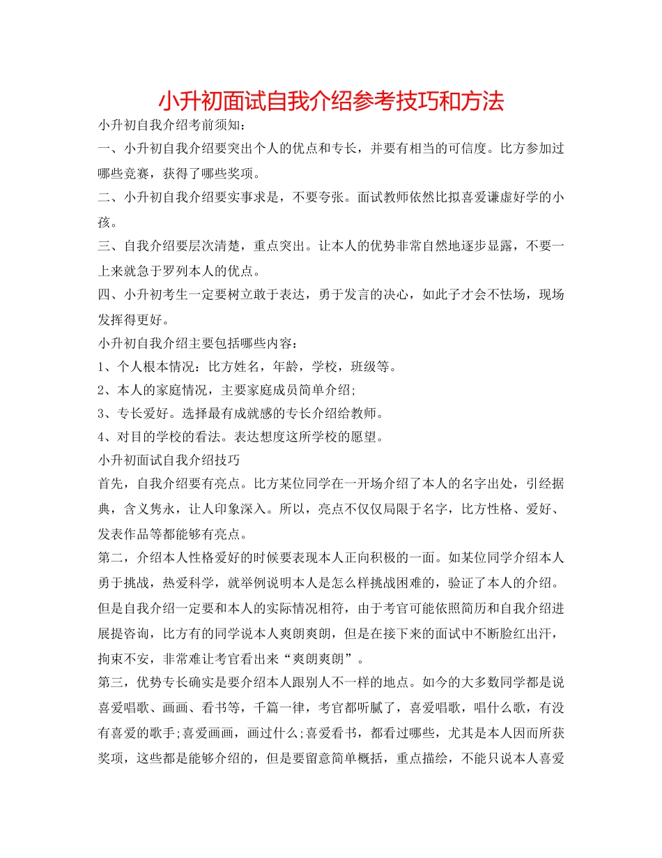 小升初面试自我介绍参考技巧和方法 _第1页