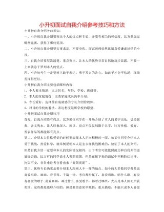 小升初面试自我介绍参考技巧和方法 
