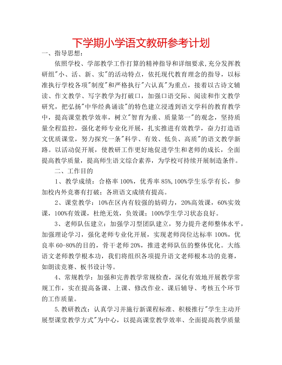 下学期小学语文教研参考计划 _第1页