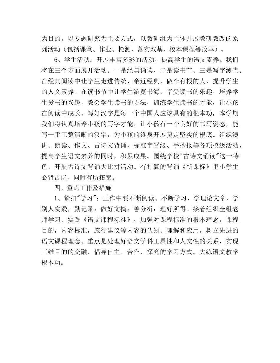 下学期小学语文教研参考计划 _第2页