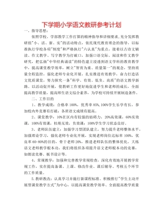 下学期小学语文教研参考计划 