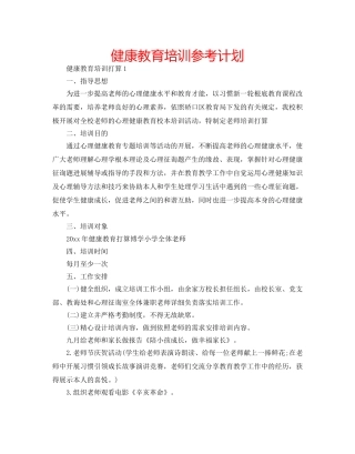 健康教育培训参考计划 
