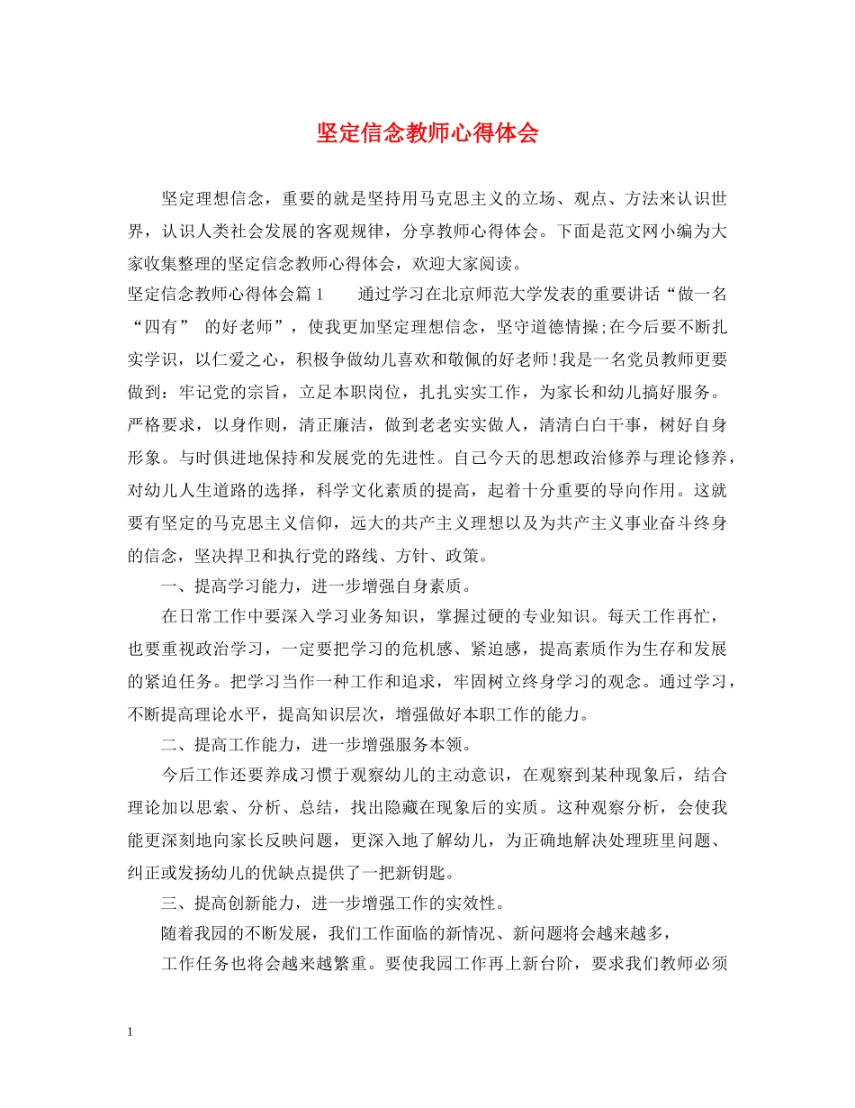 坚定信念教师心得体会 (000002)_第1页