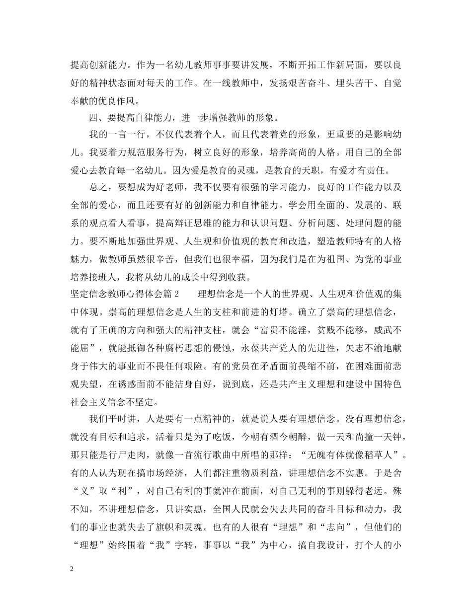 坚定信念教师心得体会 (000002)_第2页