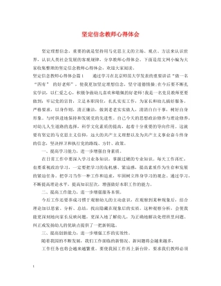 坚定信念教师心得体会 (000002)