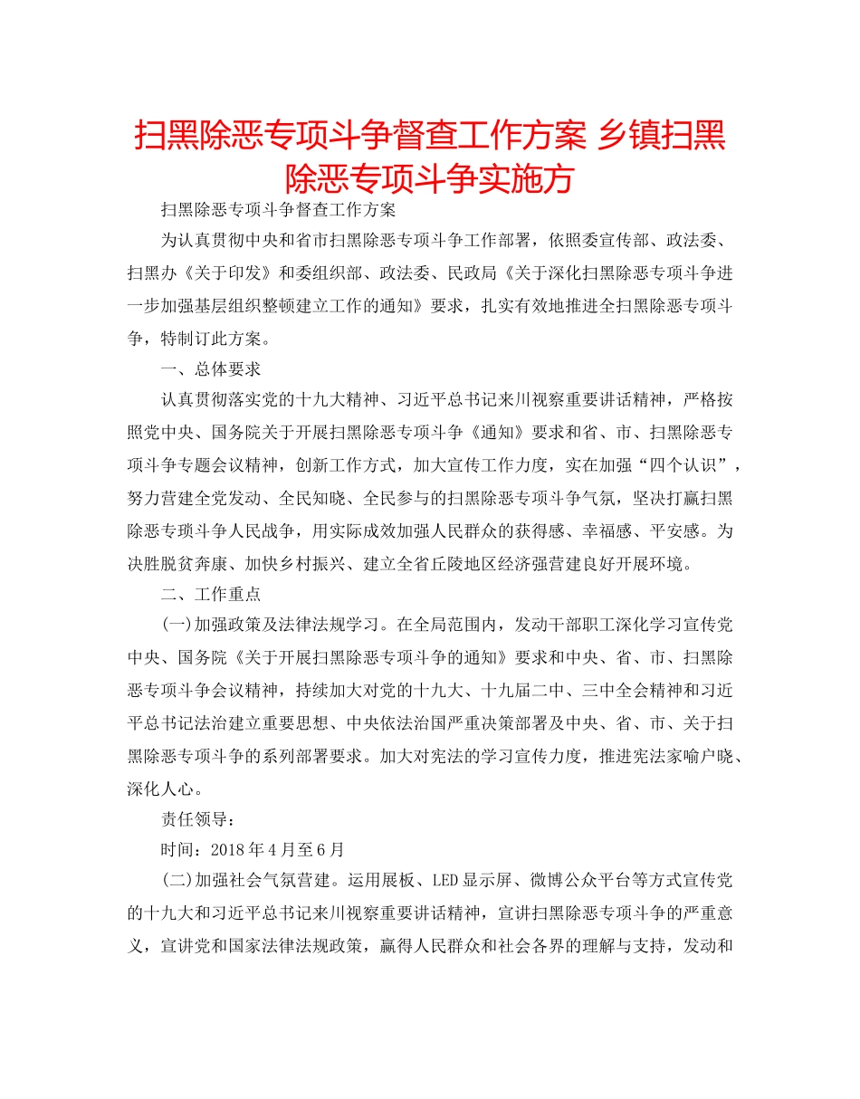 扫黑除恶专项斗争督查工作方案 乡镇扫黑除恶专项斗争实施方 _第1页