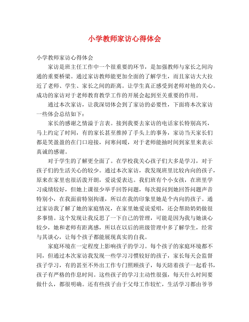 小学教师家访心得体会 _第1页
