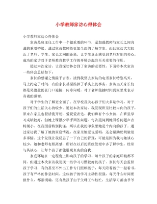 小学教师家访心得体会 