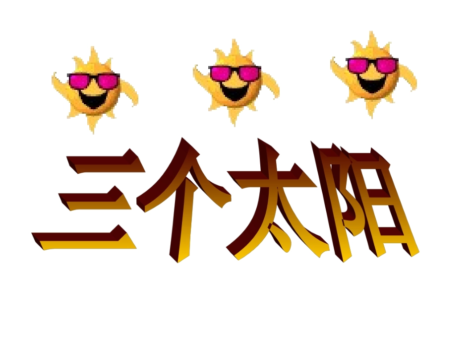 三个太阳课件_第3页