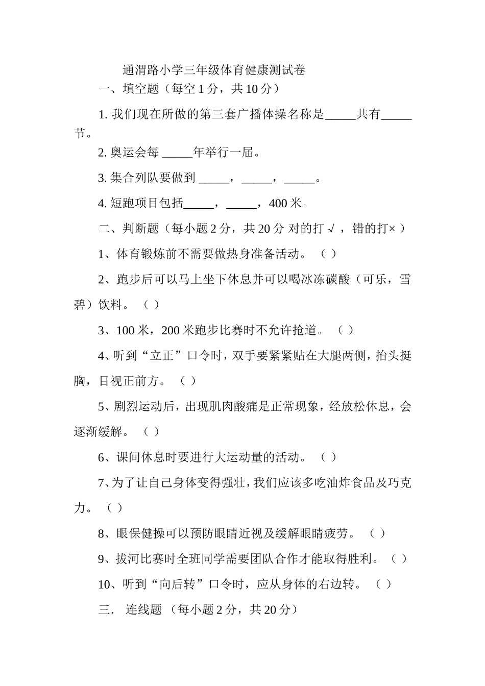 通渭路小学三年级体育健康测试卷_第1页