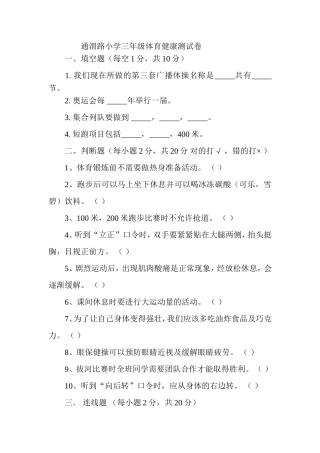 通渭路小学三年级体育健康测试卷