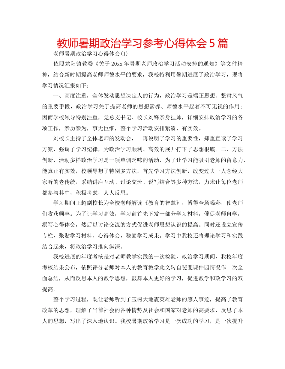 教师暑期政治学习参考心得体会5篇 _第1页