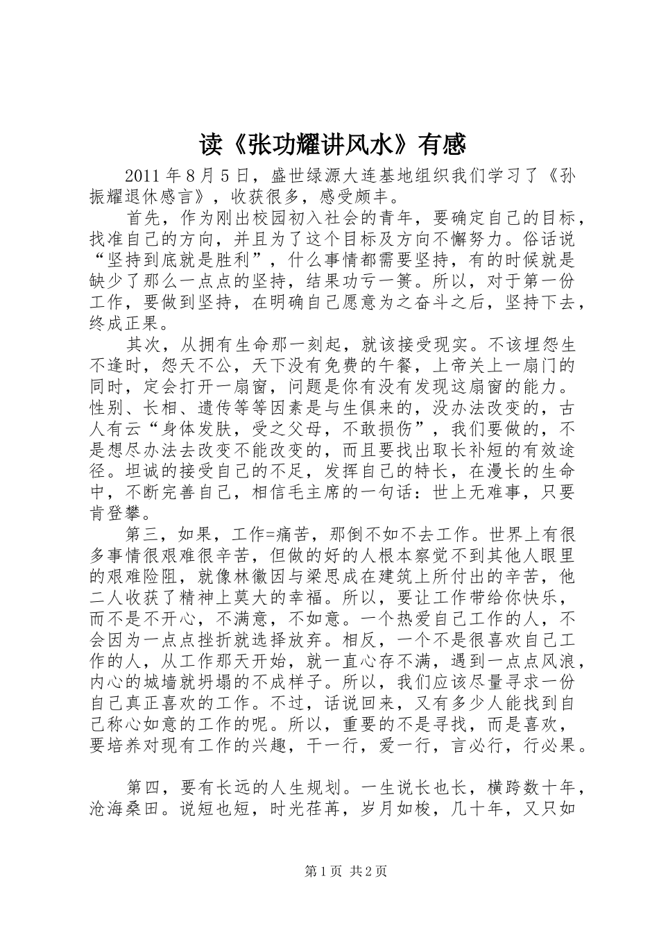 读《张功耀讲风水》有感_第1页