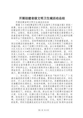 开展创建省级文明卫生城活动总结 