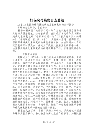 妇保院传染病自查总结 