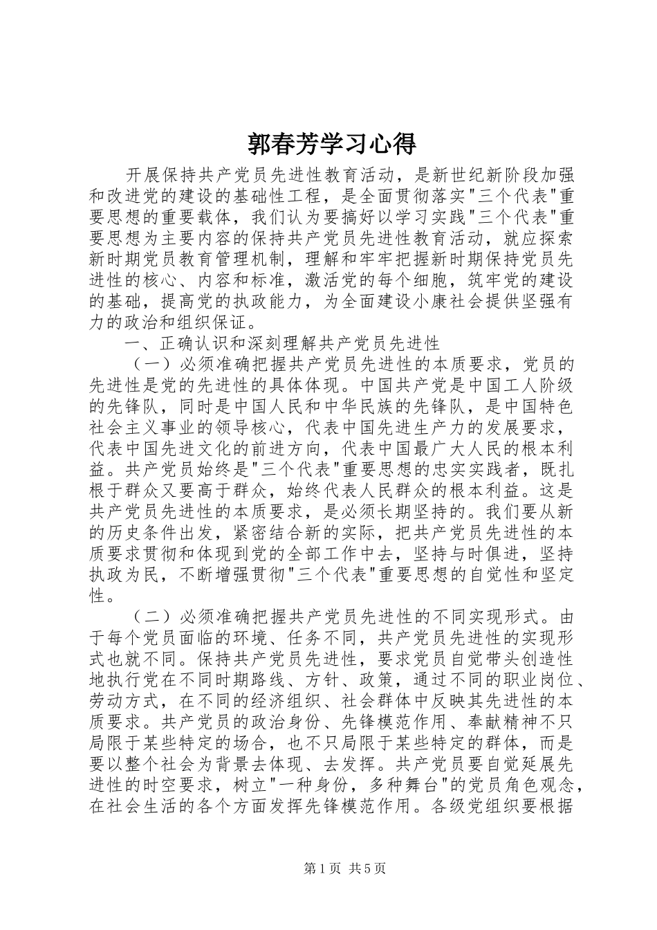 郭春芳学习体会_第1页