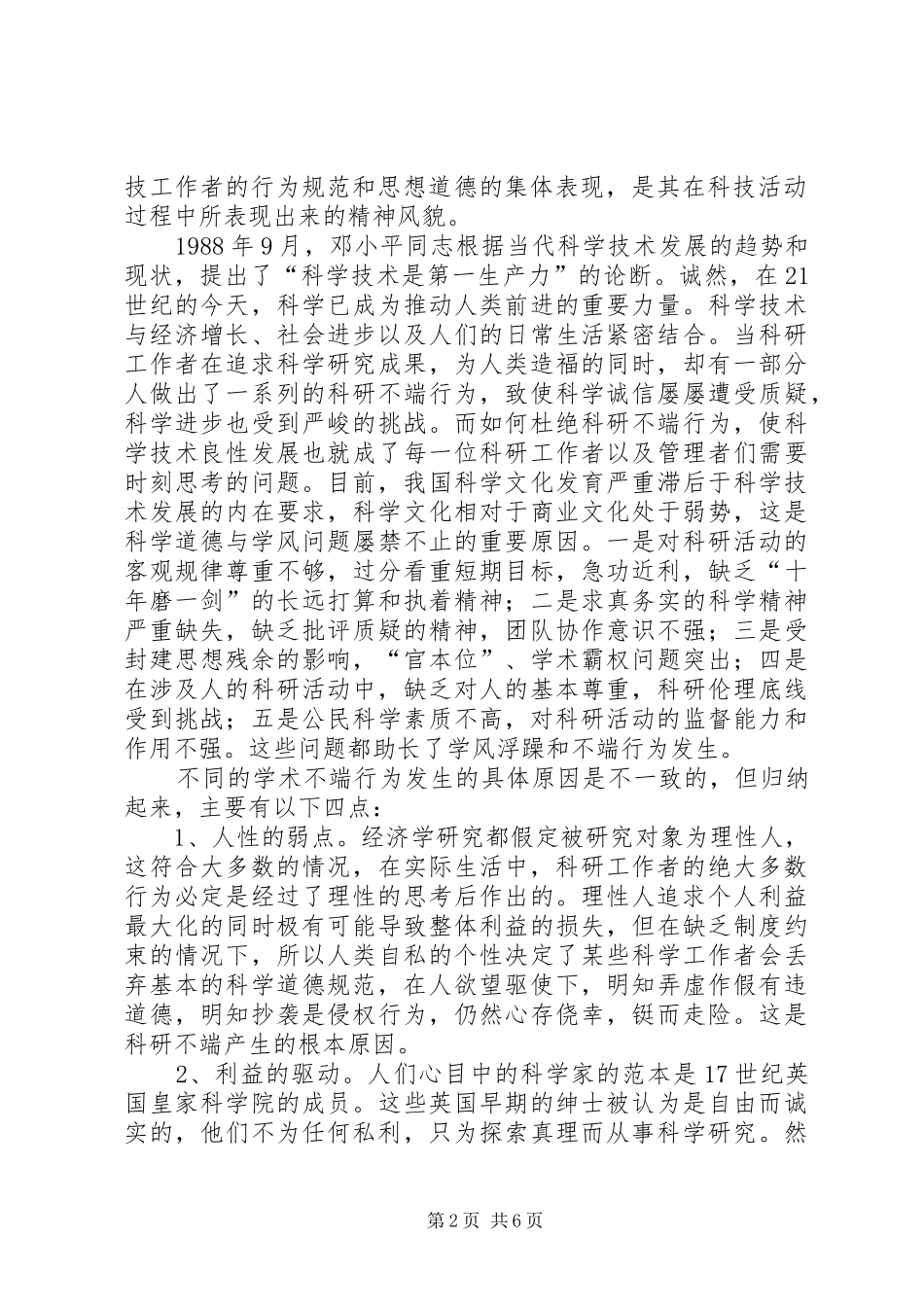 对科学道德与学风建设的体会心得_第2页