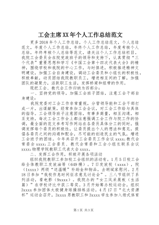 工会主席XX年个人工作总结范文 