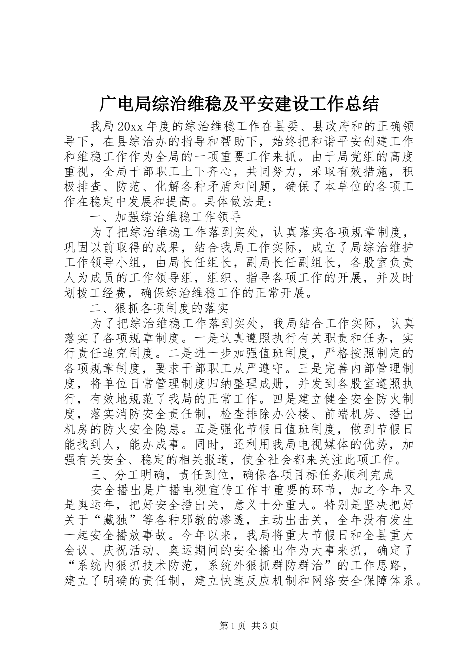 广电局综治维稳及平安建设工作总结 _第1页