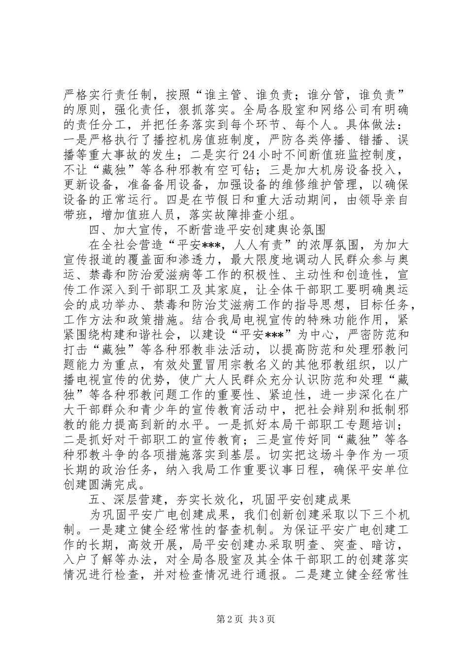 广电局综治维稳及平安建设工作总结 _第2页