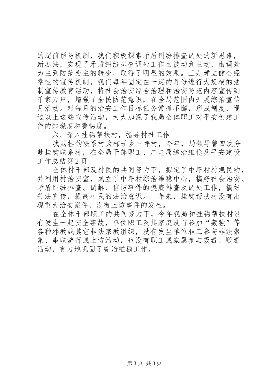 广电局综治维稳及平安建设工作总结 _第3页