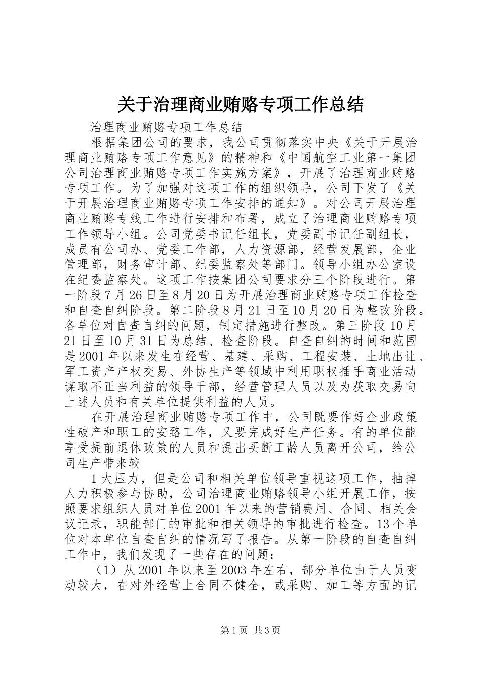 关于治理商业贿赂专项工作总结 _第1页