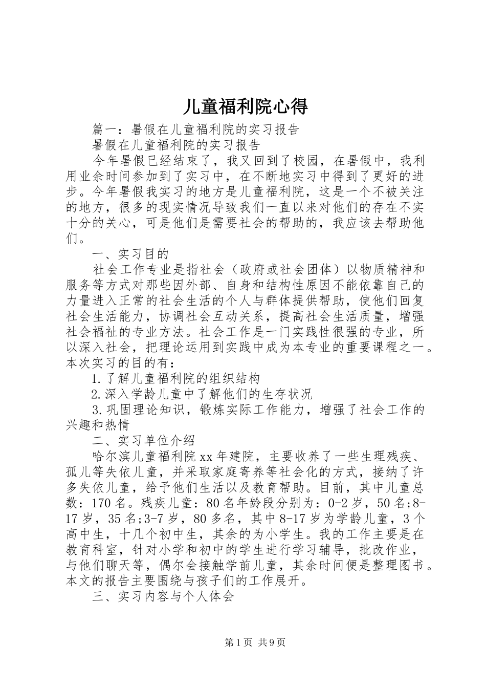 儿童福利院心得_第1页