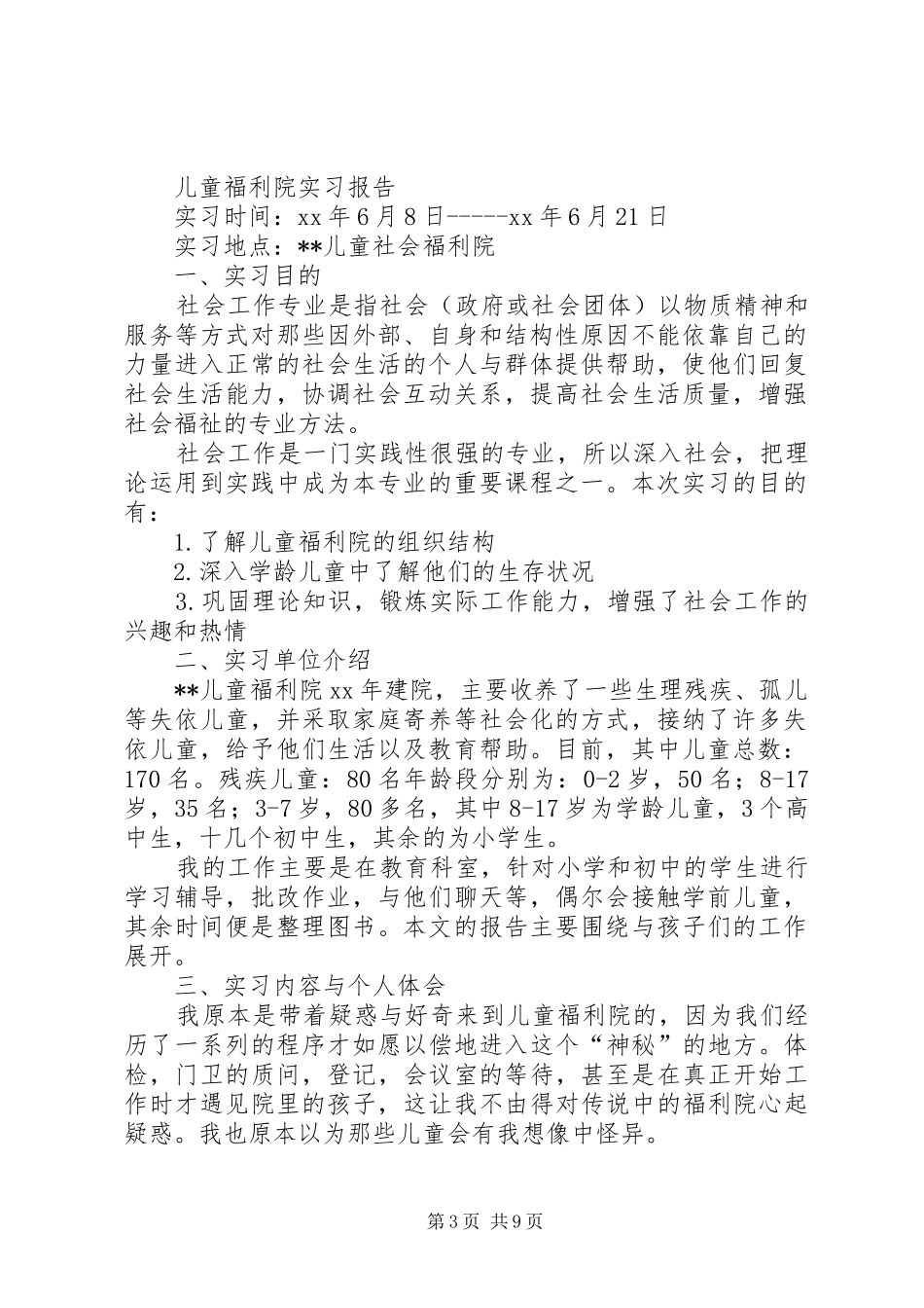 儿童福利院心得_第3页