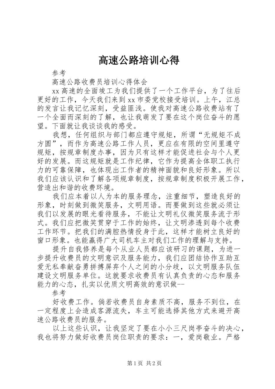 高速公路培训心得_第1页