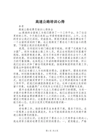 高速公路培训心得