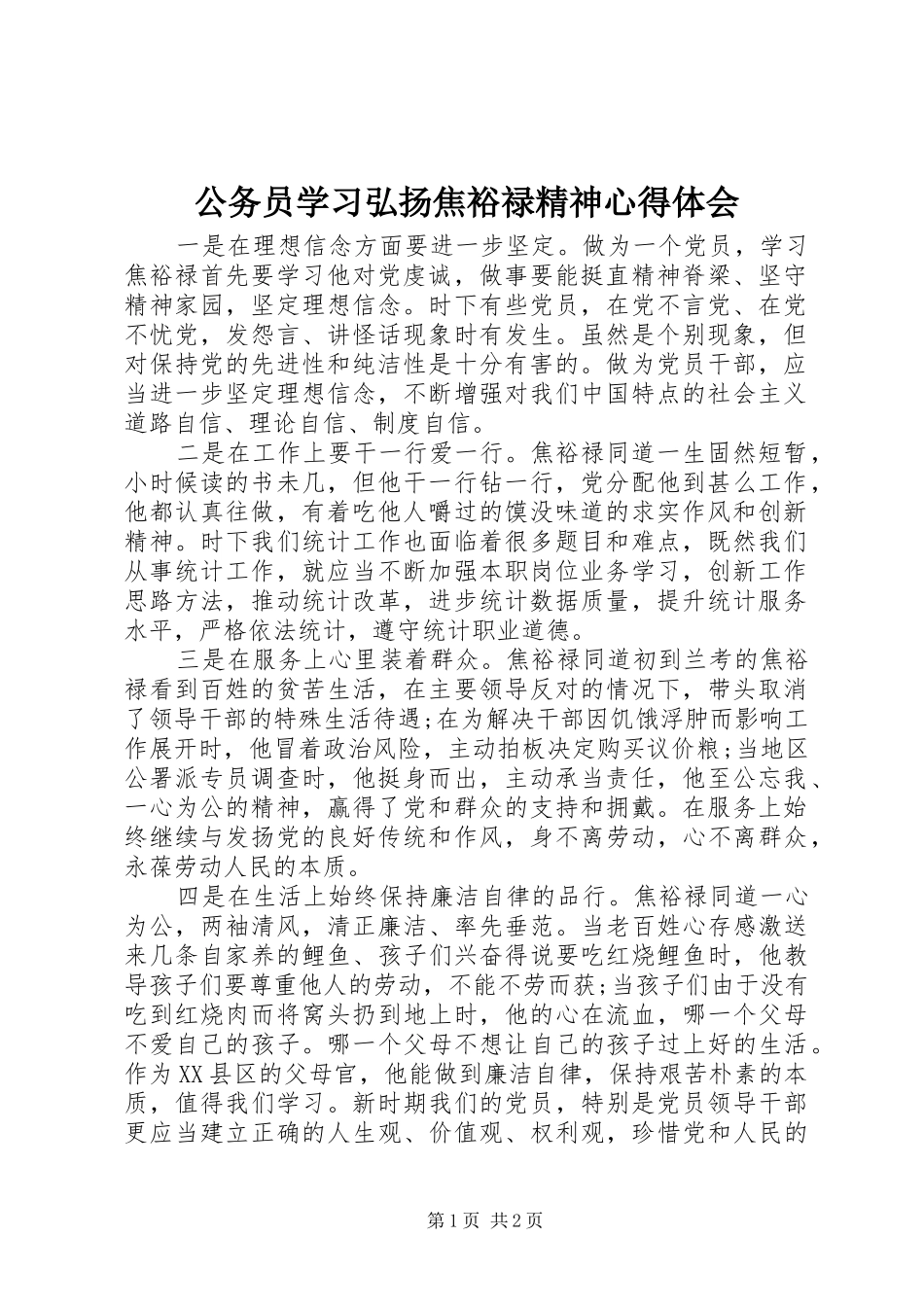 公务员学习弘扬焦裕禄精神体会心得_第1页