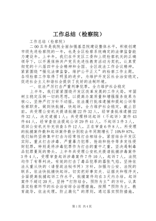 工作总结（检察院） 