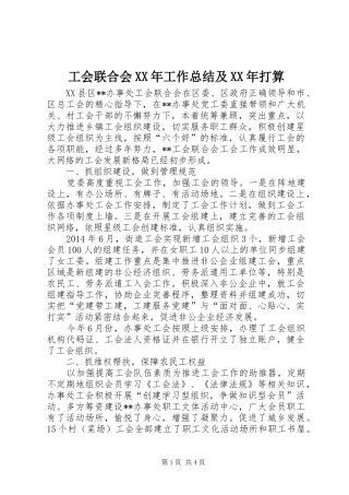 工会联合会XX年工作总结及XX年打算 