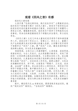 观看《四风之害》有感