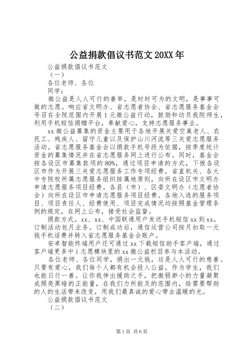 公益捐款倡议书范文20XX年_第1页