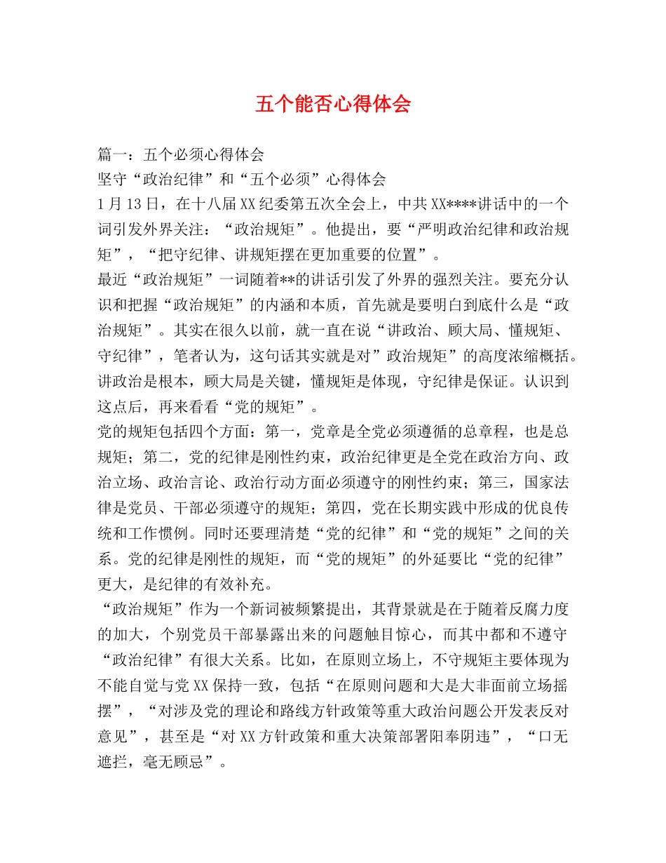 五个能否心得体会 _第1页